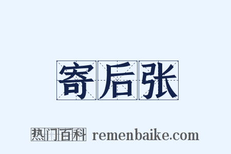 寄后张是什么意思的图片